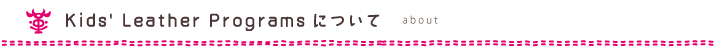 Kids' Leather Programsについて