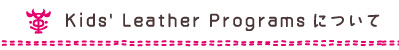 Kids' Leather Programsについて
