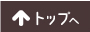 このページのトップへ