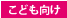 こども向け
