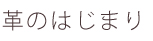 Kids' Leather Program 革のはじまり