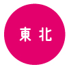 東北