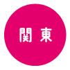関東