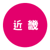 近畿