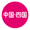 中国・四国