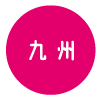 九州