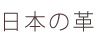 Kids' Leather Program 日本の革