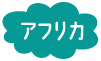 アフリカ