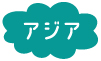 アジア