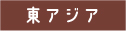 東アジア