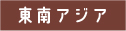 東南アジア