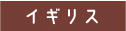 イギリス