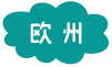 欧州
