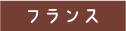 フランス