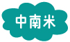 中南米
