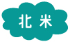 北米