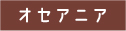 オセアニア
