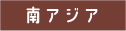 南アジア