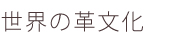 Kids' Leather Program 世界の革文化