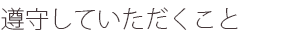 遵守していただく事
