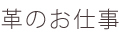 Kids' Leather Program 革のはじまり