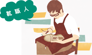靴職人