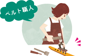 ベルト職人