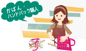 かばん・ハンドバッグ職人