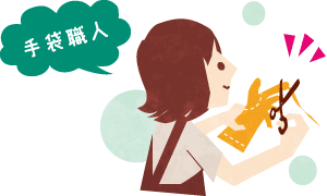 手袋職人