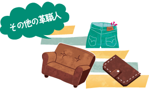 その他の革職人