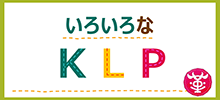 いろいろなKLP
