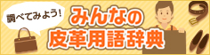 みんなの皮革用語辞典