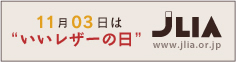 11月03日はいいレザーの日:JLIA