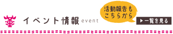 イベント情報(一覧を見る)
