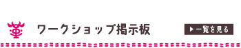 ワークショップ掲示板