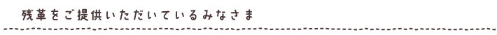 残革をご提供いただいているみなさま