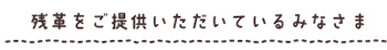 残革をご提供いただいているみなさま