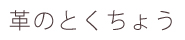 革のとくちょう