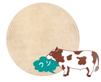 ウシ
