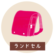 革をさがしてみよう：ランドセル