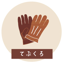 革をさがしてみよう：てぶくろ