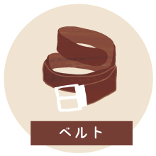 革をさがしてみよう：ベルト