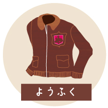 革をさがしてみよう：ようふく