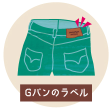 革をさがしてみよう：Gパンのラベル