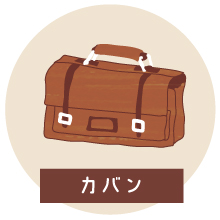 革をさがしてみよう：カバン