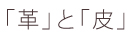 Kids' Leather Program 「革」と「皮」