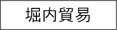 堀内貿易