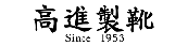 高進製靴